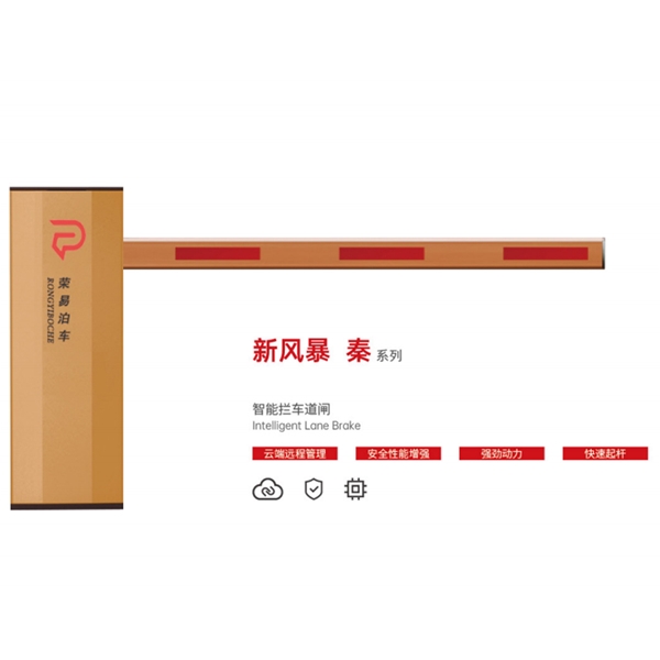 费县新风暴 秦系列 智能拦车道闸