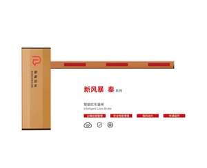 费县新风暴 秦系列 智能拦车道闸